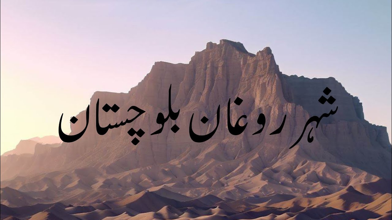 Exploring the Hidden Treasures of Balochistan: Share e Roghan Expedition | Balochi Song
