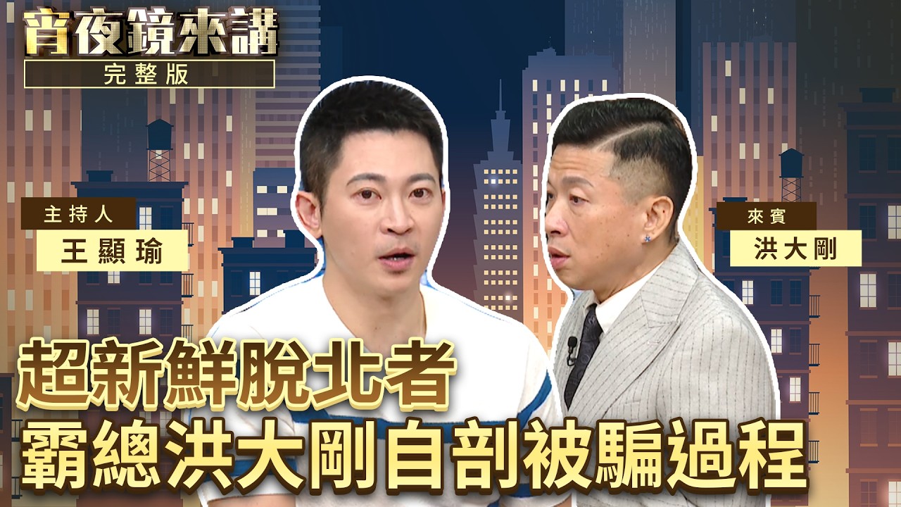 從深綠家庭長出來的鋼鐵小草　脫北霸總坦白說　那段時間我就是被催眠了｜#宵夜鏡來講 #鏡新聞 20260408