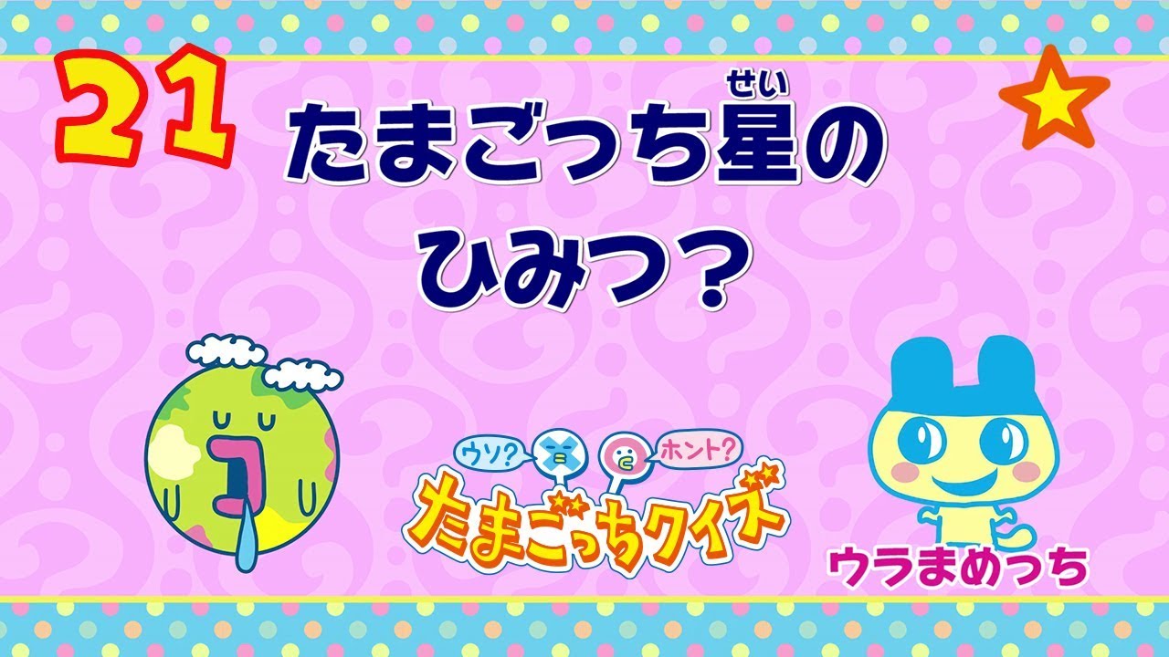 ウソ？ホント？たまごっちクイズ　#21　【たまごっちTV】