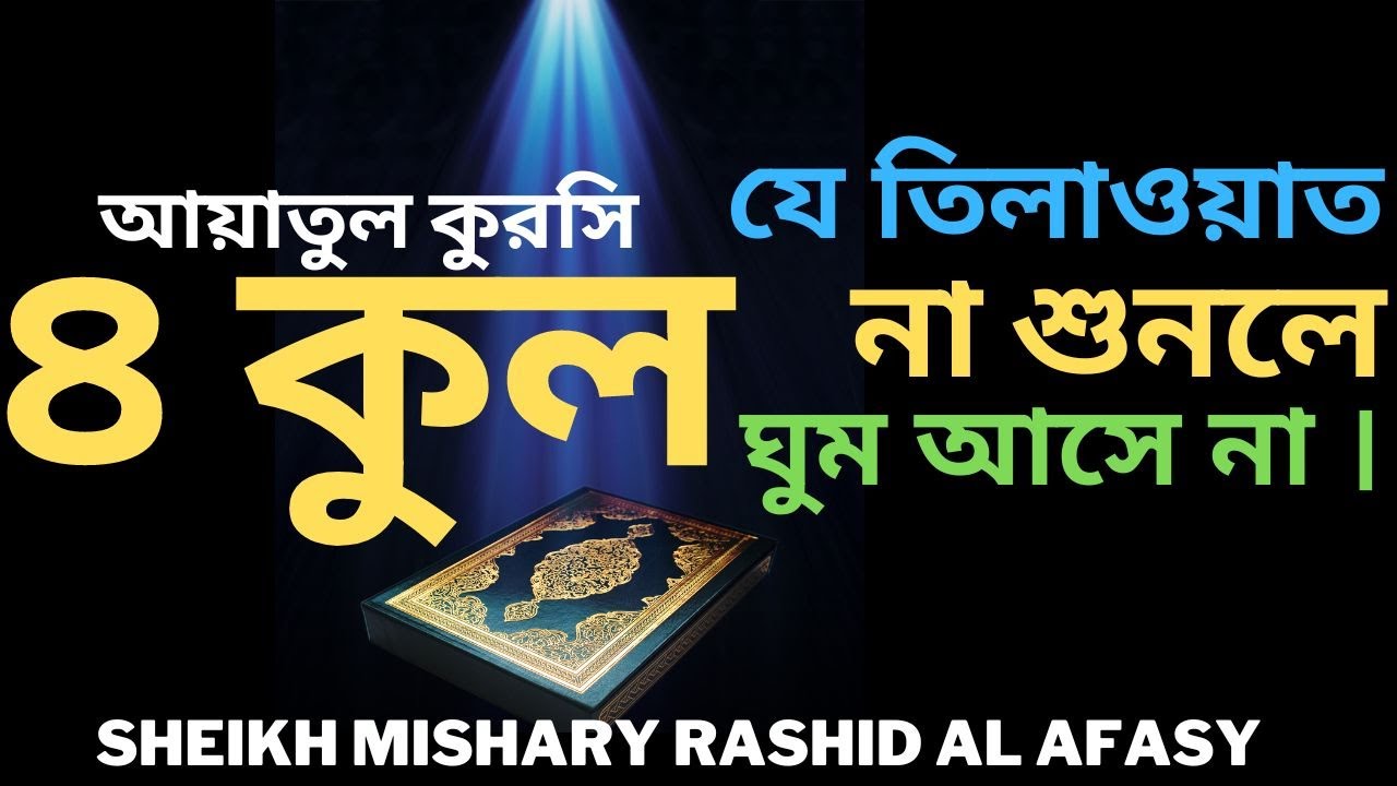 আয়াতুল কুরসি এবং ৪ কুল, যে তিলাওয়াত না শুনলে ঘুম আসেনা | By @Shaikh Mishary Rashid Al Afasy