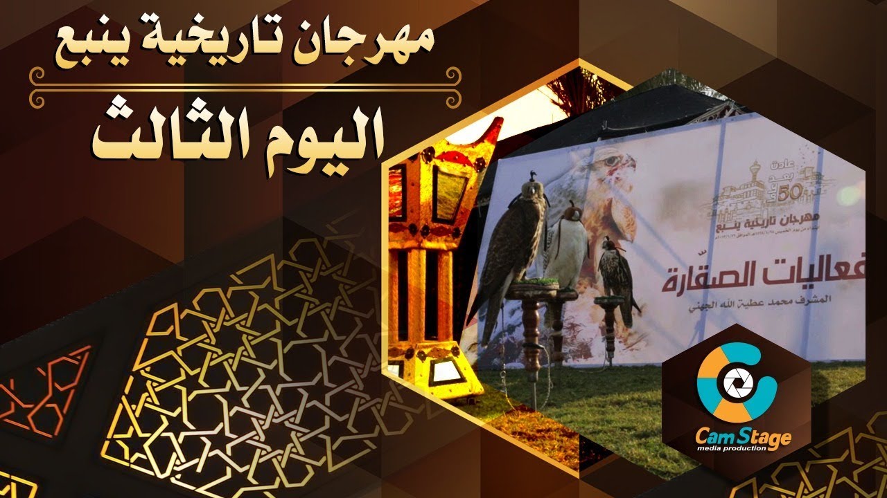 مهرجان تاريخية ينبع ( اليوم الثالث )