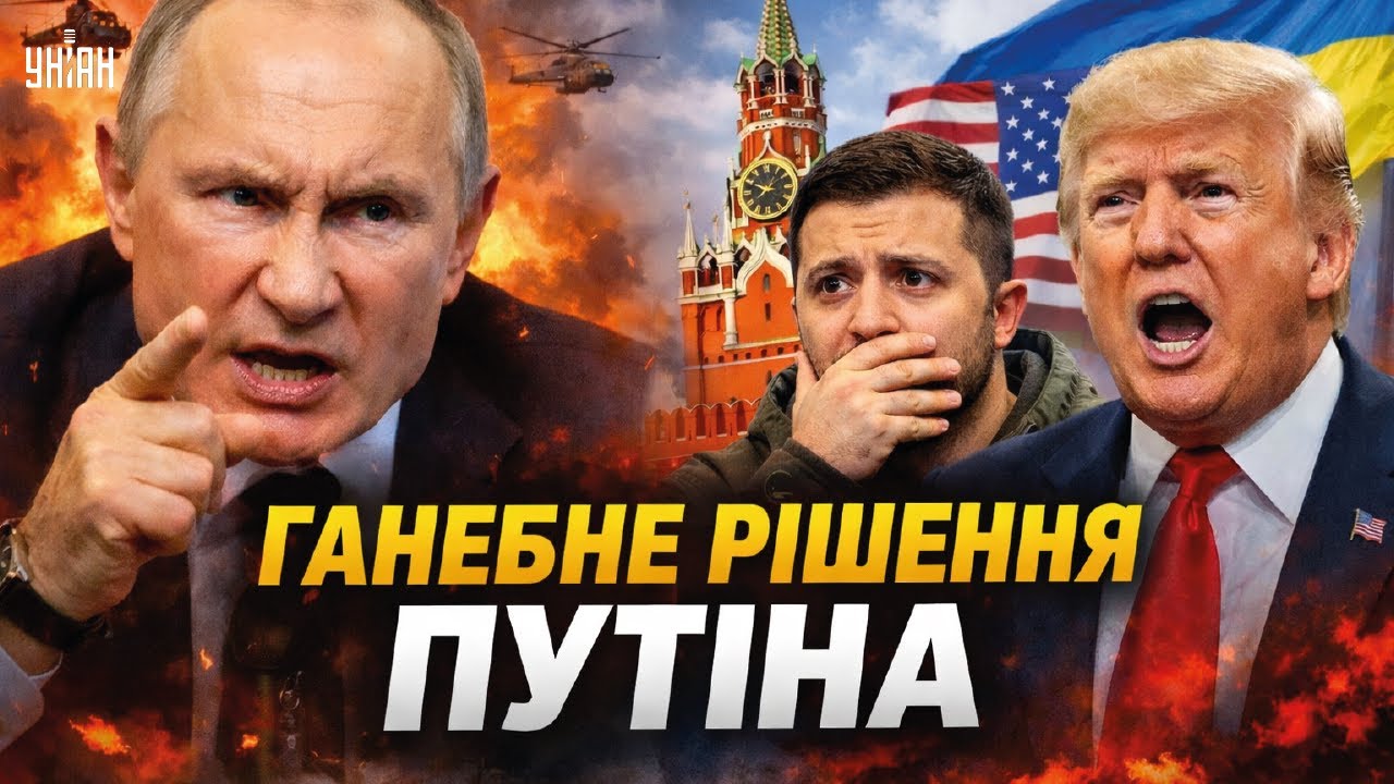 СКАНДАЛ! Путін ЗРИВАЄ гучну угоду Зеленського і Трампа. Кремль робить ГАНЕБНИЙ крок