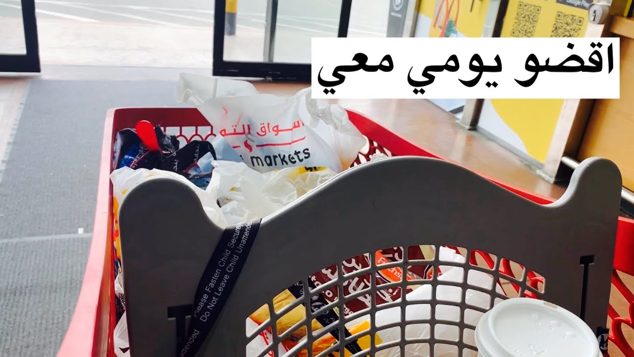 اقضو يومي معي|جولة في التميمي