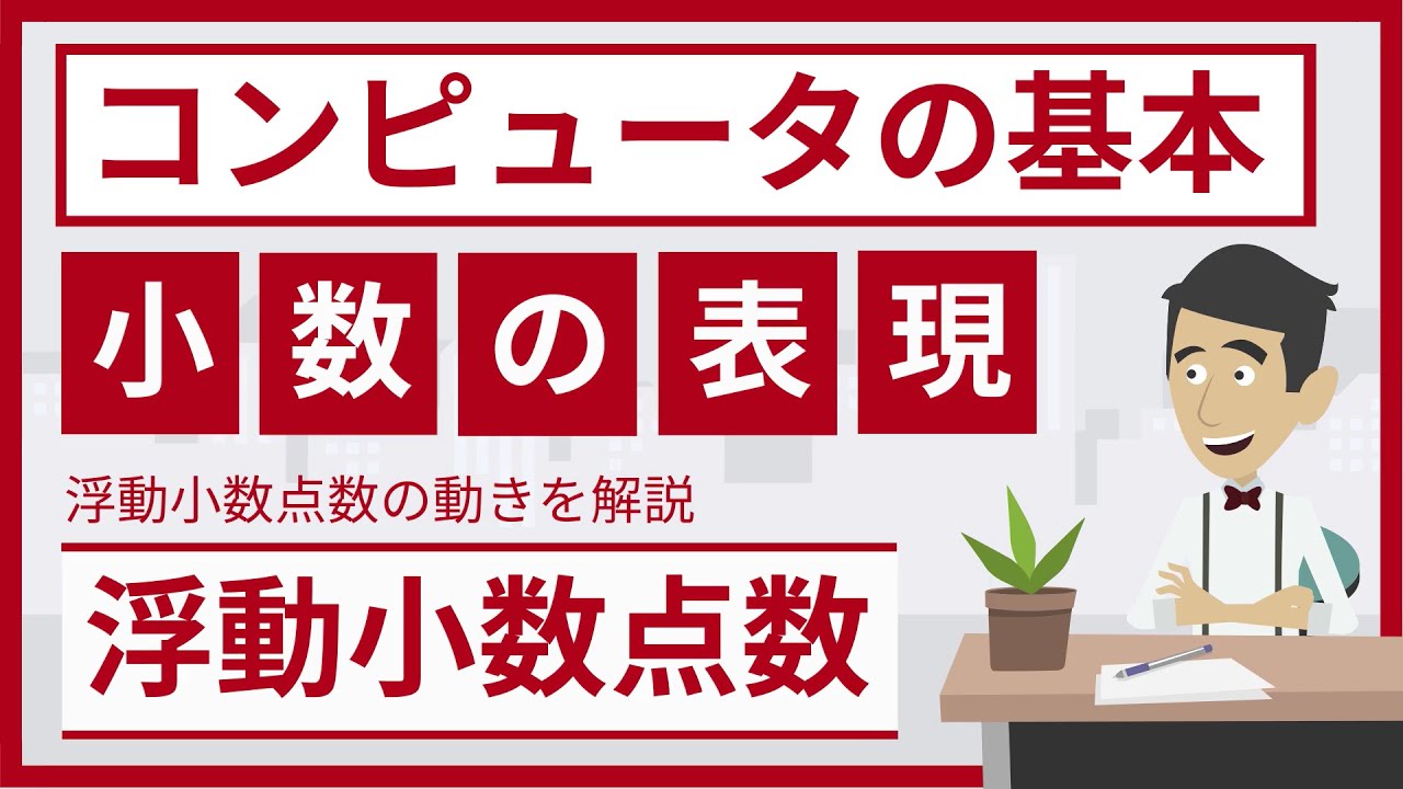 浮動小数点数とは