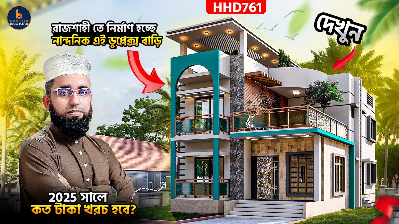 মাত্র ১৪ লাখ টাকার মালামালে নান্দনিক এই ছোট্ট ডুপ্লেক্স বাড়িটি ১ তলা কমপ্লিট, HHD761