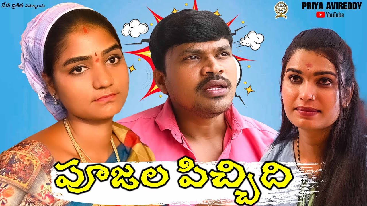 పూజలపిచ్చిది // PUJALA PICHIDI // VILLAGE COMEDY SHORT FILM 2021  #PRIYAAVIREDDY #MALLIKHARJUN