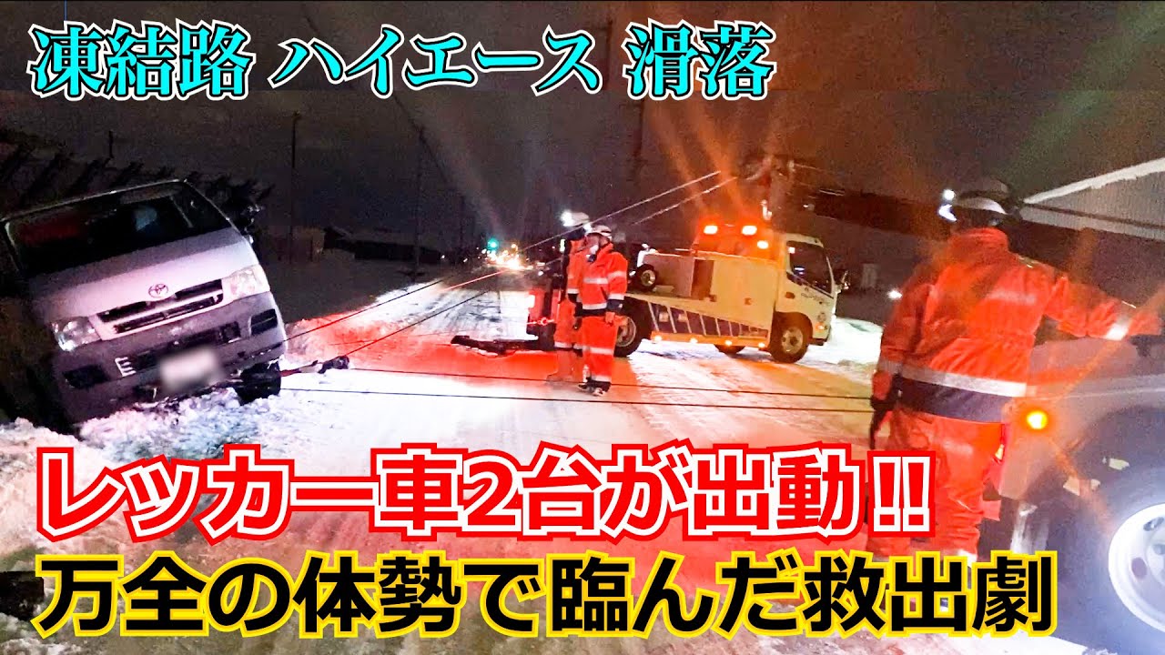 ハイエース凍結路で落車　レッカー２台出動 　万全の体勢での救出劇