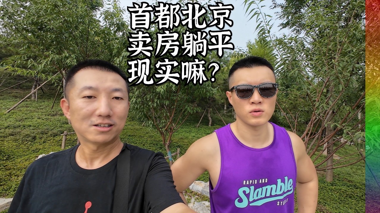 谈谈提前退休:他在北京卖了房,存百万存款后,财务自由了吗?算了一笔账后,为何还得选择继续创业【北同】