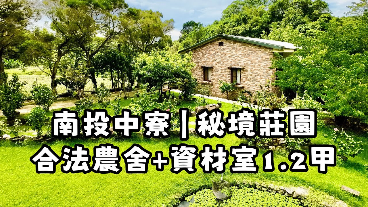 玉山房屋｜南投中寮 秘境莊園農舍+資材室1.2甲｜售5500萬｜合法農舍｜資材室｜溫室｜水池｜庭園｜休閒農場｜空拍影片