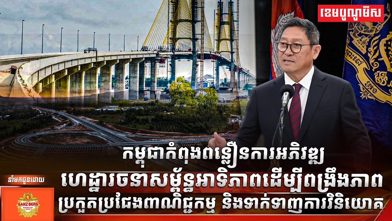 កម្ពុជាកំពុងពន្លឿនការអភិវឌ្ឍហេដ្ឋារចនាសម្ព័ន្ធអាទិភាព ដើម្បីពង្រឹងភាពប្រកួតប្រជែងពាណិជ្ជកម្ម