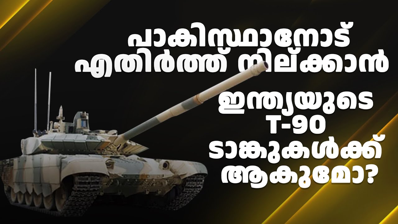 T-90 യുദ്ധടാങ്കുകളുടെ ശവപറമ്പായി ഉക്രെയിൻ; ആശങ്കയിൽ ഇന്ത്യൻ കരസേന!!