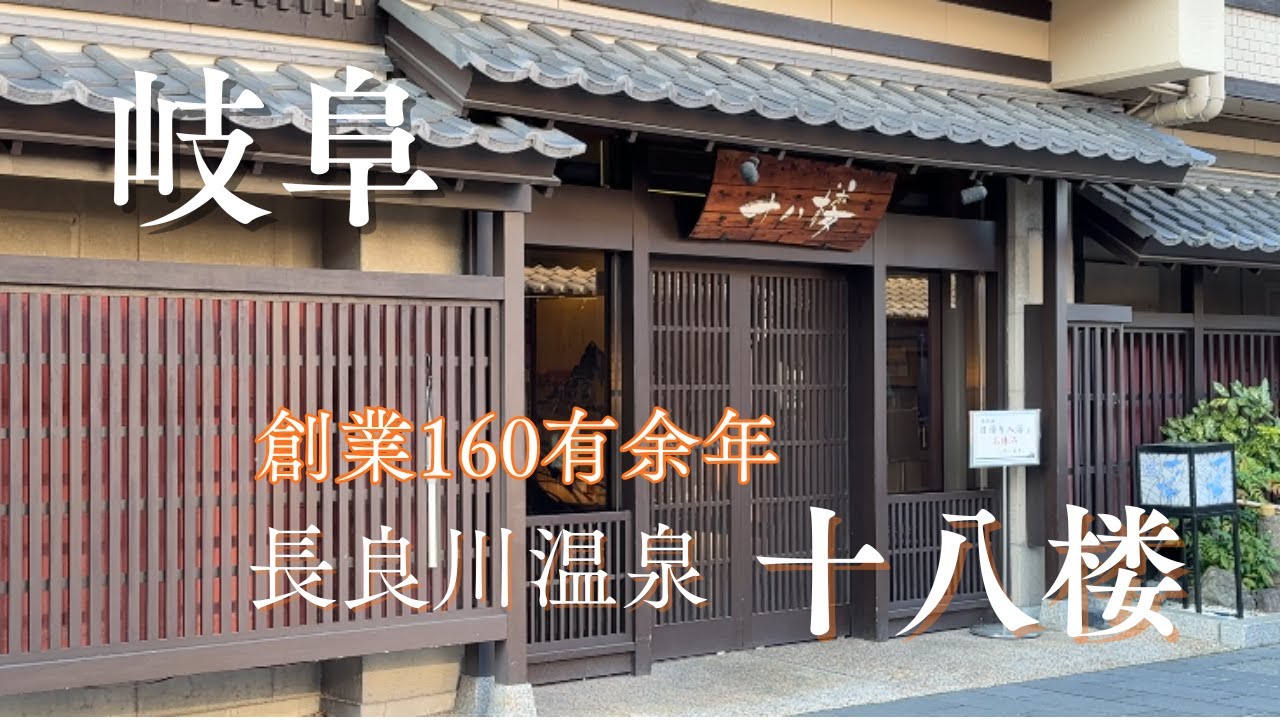 [ 岐阜 ] 岐阜市　長良川温泉　「十八楼」に宿泊　露天風呂や飛騨牛を満喫　岐阜城　岐阜大仏　川原町の古い街並み