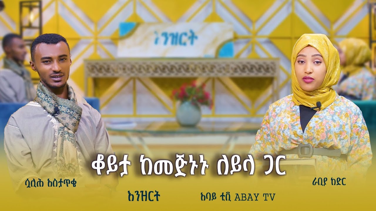ከመጅኑኑ ለይላ ጋር የተደረገ ቆይታ ||  አባይ ቲቪ  abay tv || @sualih.astatke