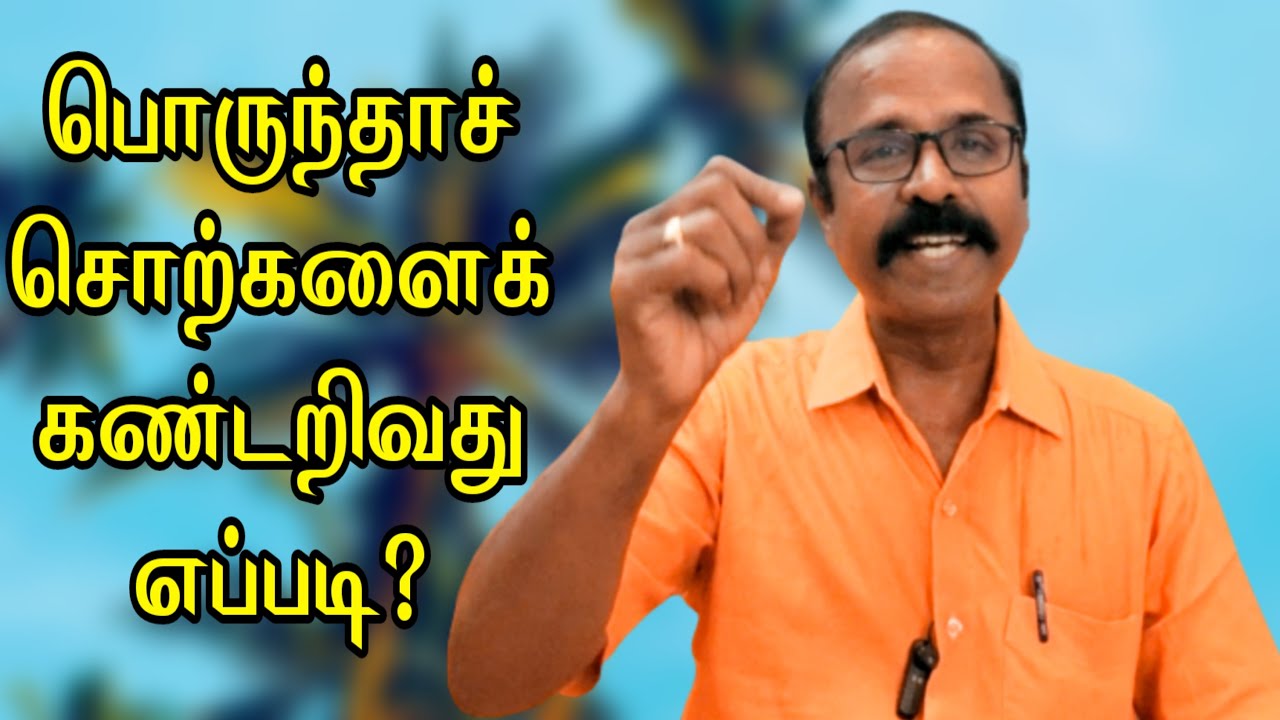 அனைத்துத் தமிழ்த்தேர்வுக்கும் ஒரே காணொலி.பொருந்தாச் சொற்களைக் கண்டறிதல்.#kalvisaalai #shorts