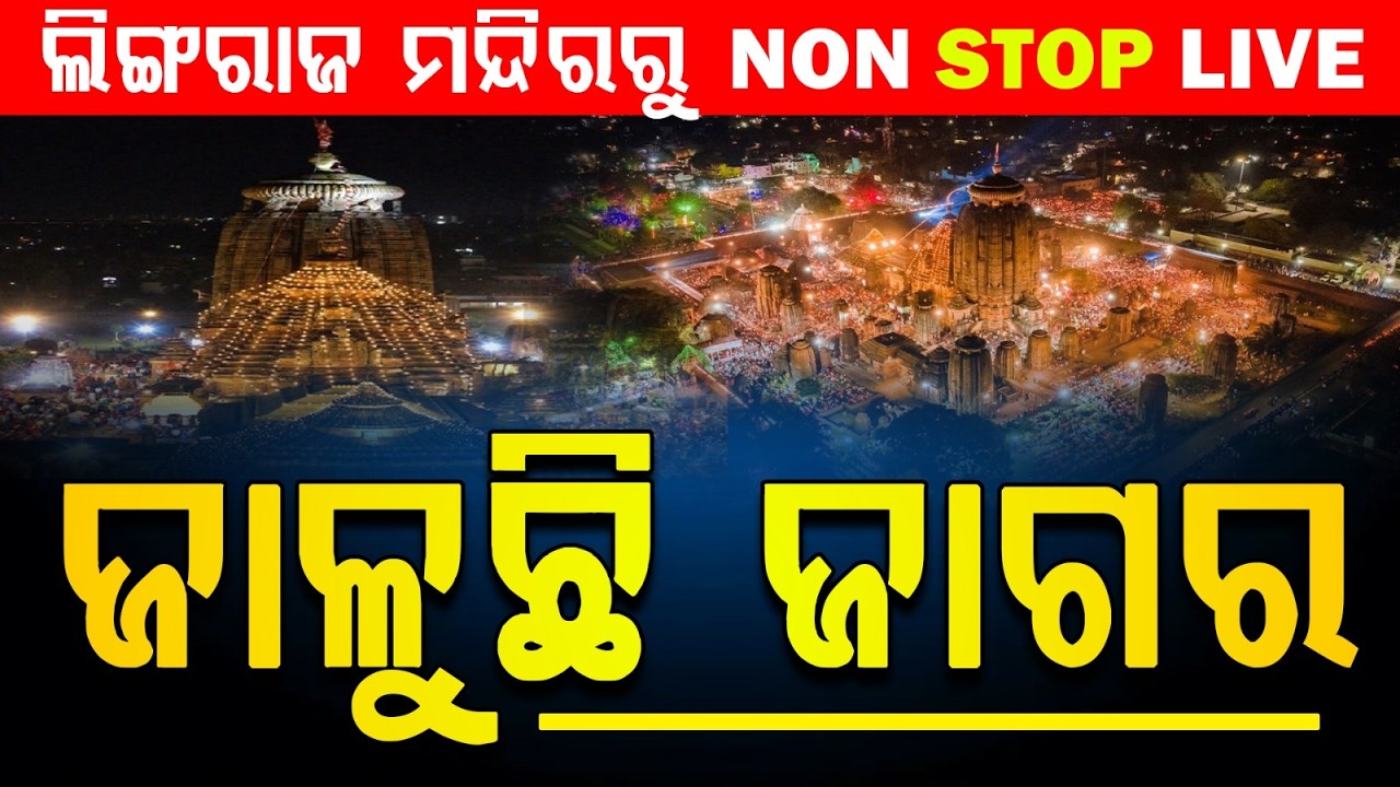 🔴LIVE. Maha Shivratri 2026 | Lingaraj temple Bhubaneswar | Lord Shiva | Lingaraj temple | Loka Katha