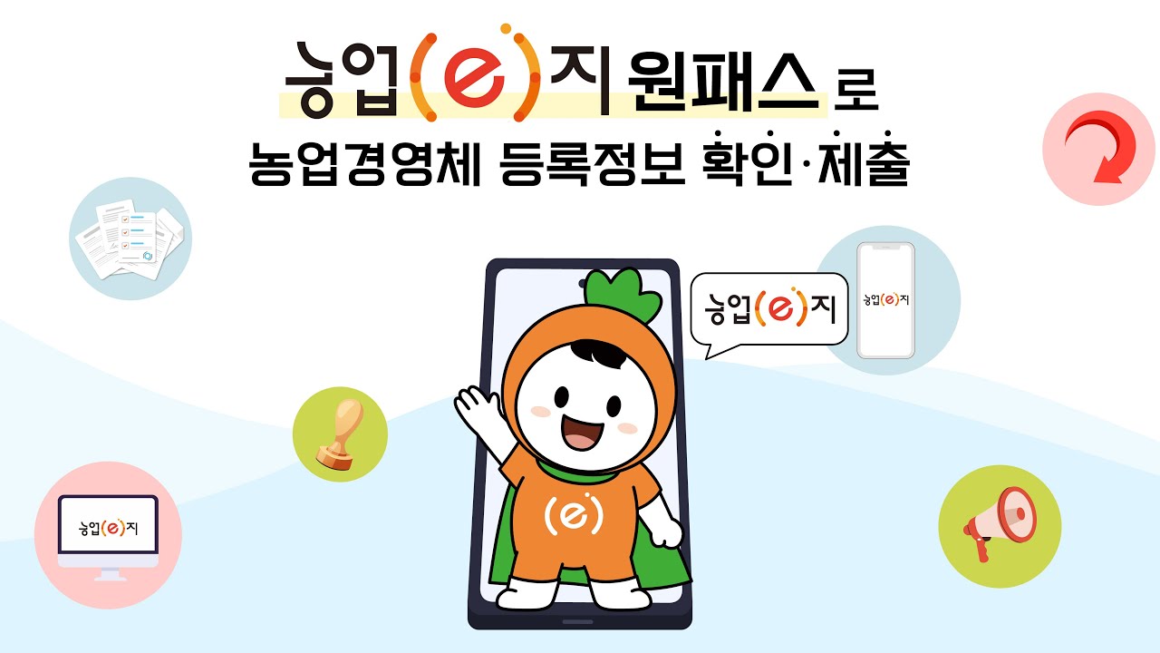농업(e)지 원패스로, 농업경영체 등록정보를 확인하고 제출하세요!
