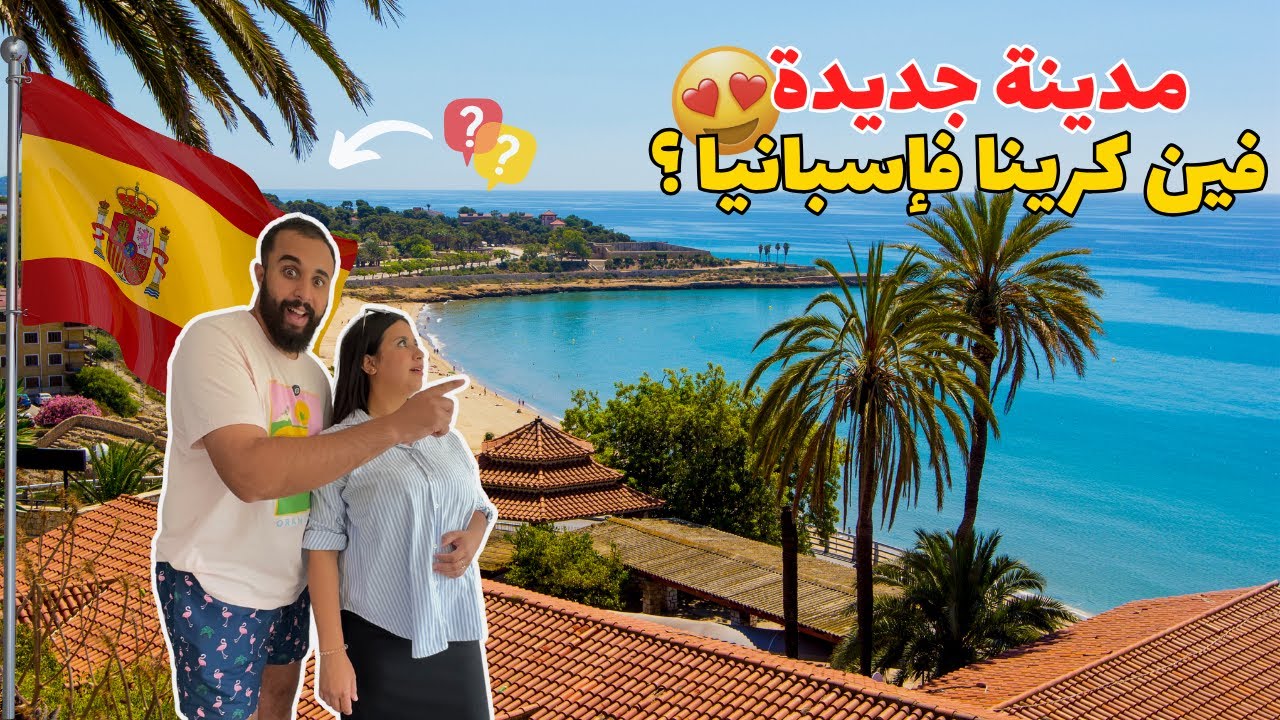 جولة فالمدينة فين كرينا فإسبانيا 😍