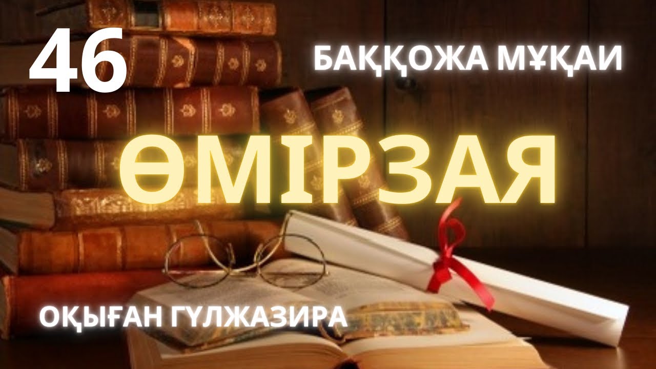ӨМІРЗАЯ романы. 46-бөлім. Б. Мұқай. аудио кітап #роман #өмірзая
