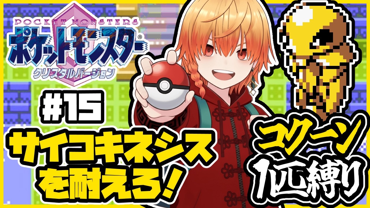 コクーン1匹縛り【ポケモンクリスタル】コクーン縛り/コクーン単騎/実況 その17 #ポケモン #vtuber #縦型配信
