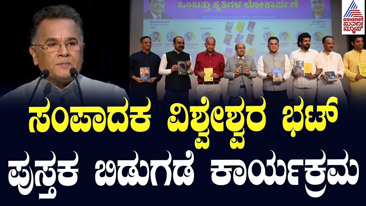 ಸಂಪಾದಕ ವಿಶ್ವೇಶ್ವರ ಭಟ್‌ ಪುಸ್ತಕ ಬಿಡುಗಡೆ ಕಾರ್ಯಕ್ರಮ | Vishweshwar Bhat Book released | Suvarna News