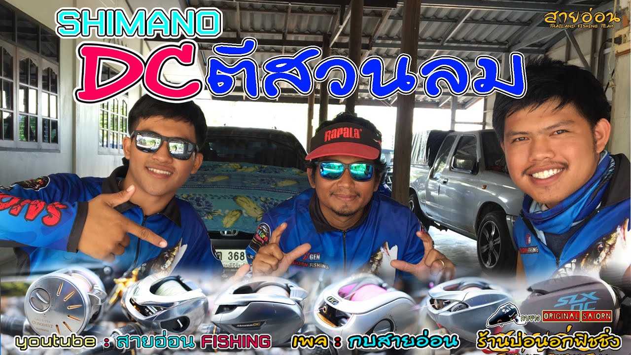 SHIMANO DC TEST ตีสวนลม : สายอ่อนFISHING
