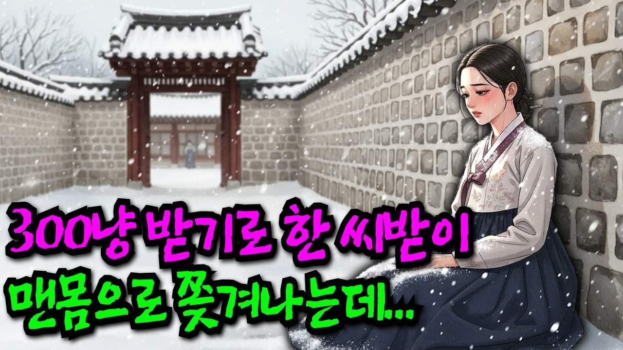 아들을 낳으면 300냥, 맨몸으로 버려진 씨받이 여인의 복수 이야기| 야담 옛날이야기 오디오북 전설 민담 사연