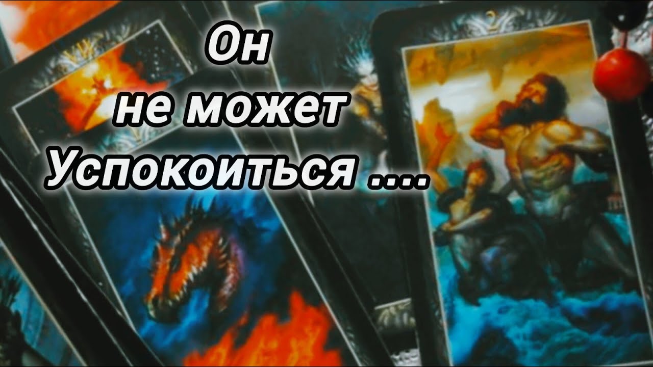❗ХОЧЕТ ЛИ ОН МЕНЯ ВЕРНУТЬ⁉️ КАК ОН ТАМ? ЧТО СКОРО РЕШИТ ДЕЛАТЬ?❄️🎄Ananke Tarot Онлайн Гадание Таро