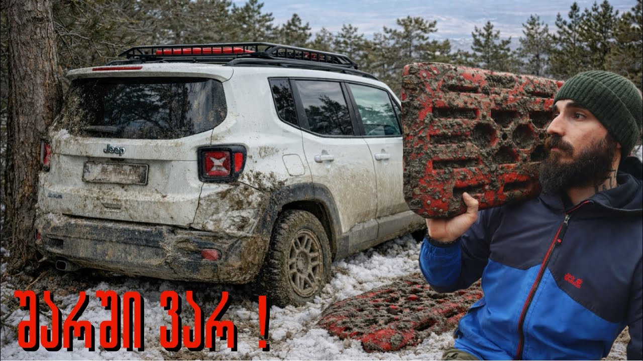 ჯიპით თოვლში დავცურდი და ხეს დავეჯახე...