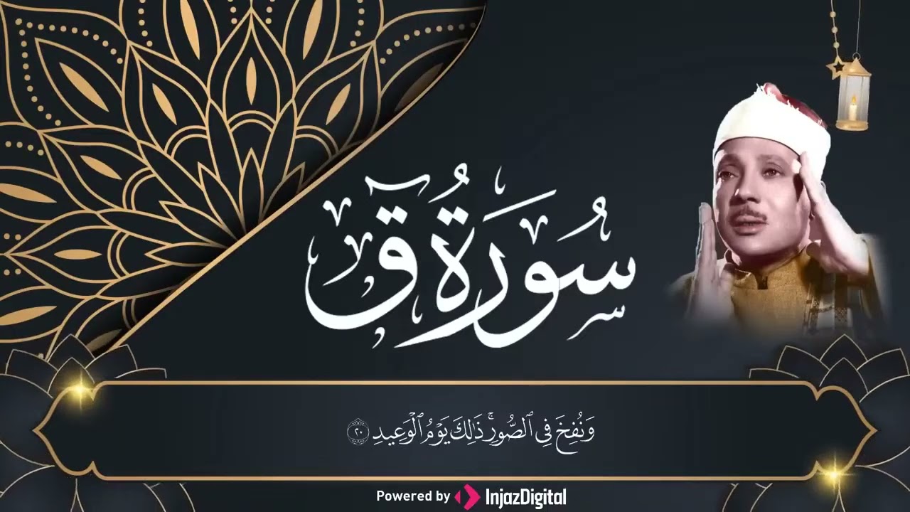 Copy of سورة ق كاملة تلاوة نادرة مُجود بخشوع لا يوصف عبدالباسط عبدالصمد