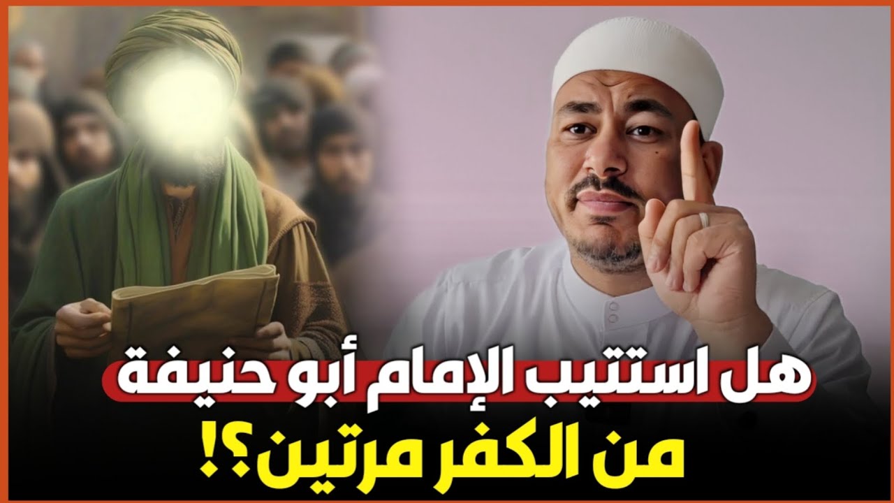 الجواب على شبهة أن أبا حنيفة استتيب من الكفر مرتين؟ وهل الخوارج من استتابوه؟ـ د. إبراهيم المرشدي