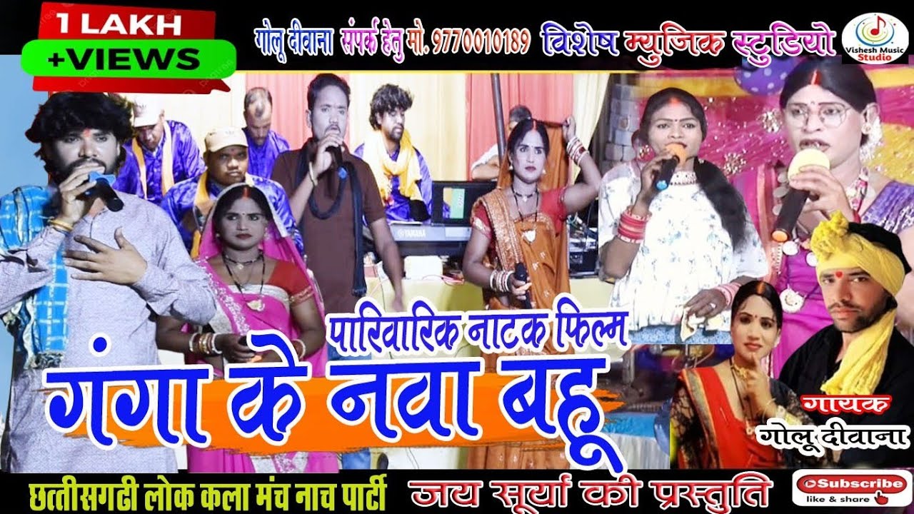 गंगा के नवा बहू || पारिवारिक नाटक फिल्म || छत्तीसगढ़ी लोककला मंच नाच पार्टी जयसूर्या की प्रस्तुति