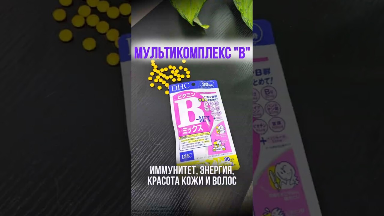Японский мультивитаминный комплекс группы B DHC Mix B, на 30 дней #экокосметика #тайскийуголок #тай