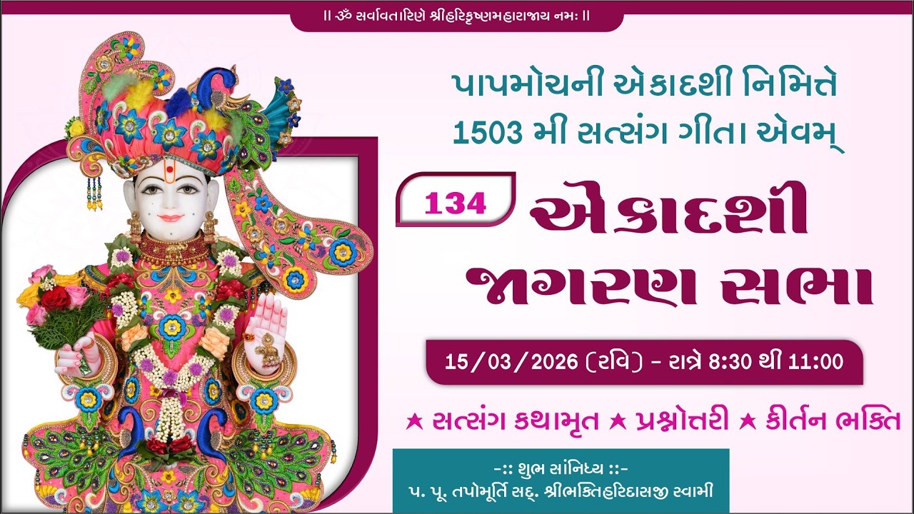 Ranjitgadh Mandir - Ekadashi Jagran  || Satsang Geeta || સત્સંગ ગીતા || Day-1503 || 15 MAR 2026 ||