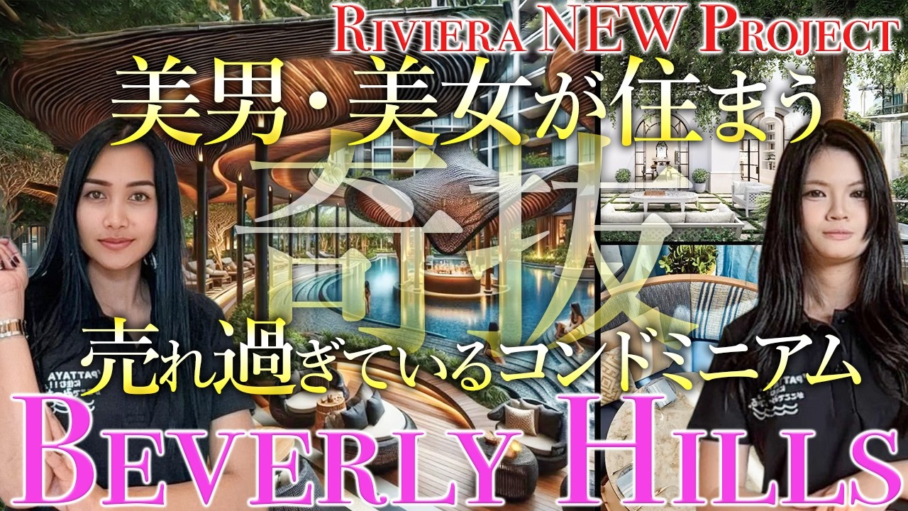【パタヤ】大人気RIVIERAのNEWプロジェクト！贅沢なファシリティで売れすぎているコンドミニアムをご紹介！【BEVERLY HILLS】