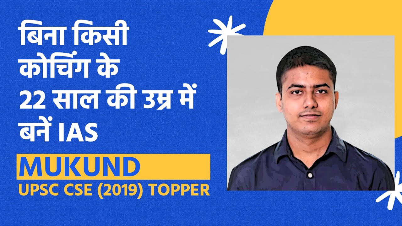 बिना किसी कोचिंग के 22 साल की उम्र में बनें IAS | IAS Mukund Kumar Jha | Toppers’ Success Story