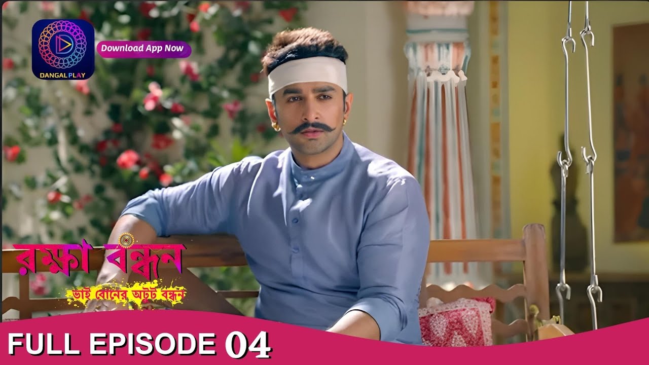 Raksha Bandhan | রক্ষা বন্ধন | Full Episode -04 | Enterr10 Bangla