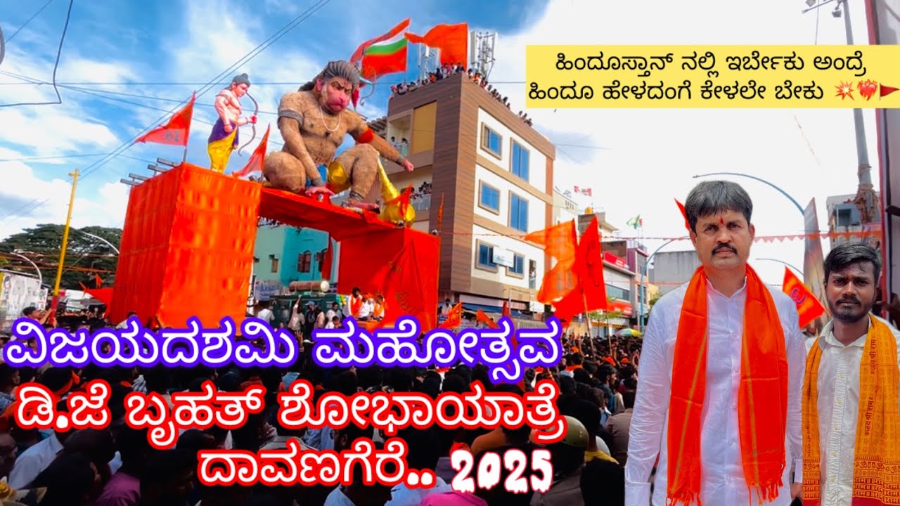 ವಿಜಯದಶಮಿ ಮಹೋತ್ಸವ D.J ಬೃಹತ್ ಶೋಭಾಯಾತ್ರೆ..💥🚩#davanagere #karnataka #mysore #chitradurga 