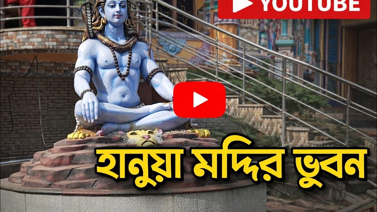 হানুয়া মন্দির ভবন 🙏 || Hanuya mandir 💞#trending #vairal #shorts #shortsvideo #sushmitavlogs 