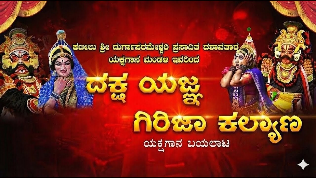 ಯಕ್ಷಗಾನ ದಕ್ಷ ಯಜ್ಞ ಗಿರಿಜಾ ಕಲ್ಯಾಣ  ಕಟೀಲು ಆರನೇ ಮೇಳ ನೇರಪ್ರಸಾರ ಕನಕಗಿರಿ ಮಂಚಿಯಿಂದ