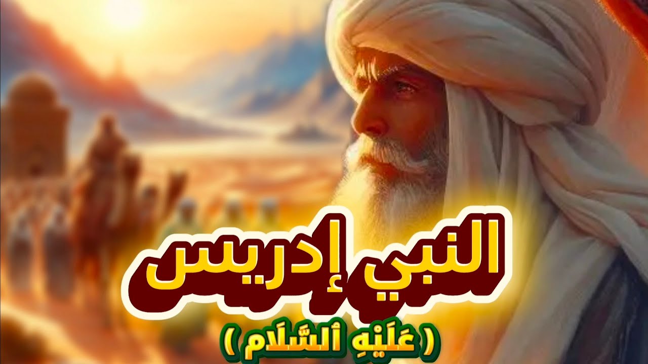 القصة الكاملة للنبي إدريس عَلَيْهِ ٱلسَّلَام