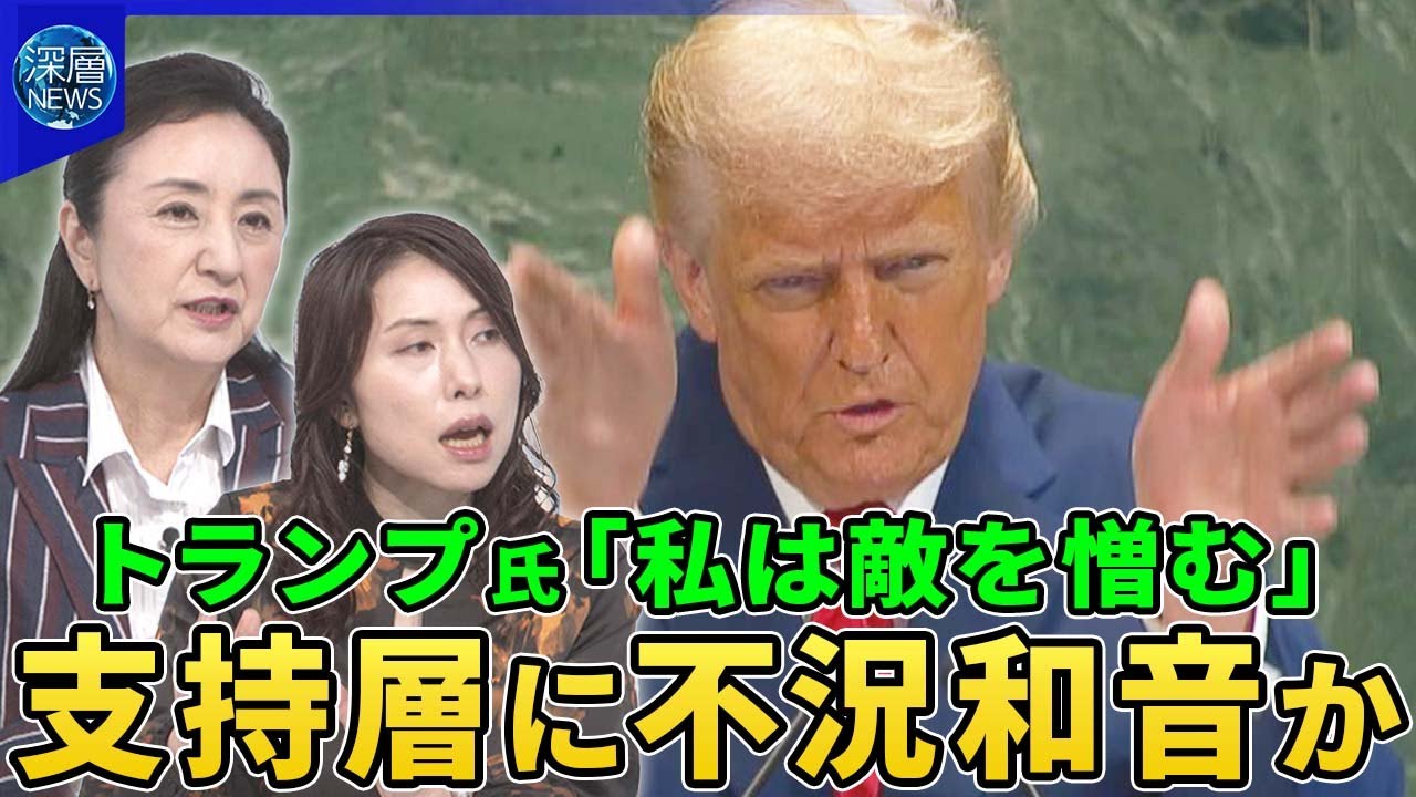 トランプ氏が国連演説で“国連批判”パレスチナ承認は「ハマスへの報酬」▽保守活動家の追悼式で左派批判「私は敵を憎む」▽トランプ支持層に不況和音か…「テック右派」台頭▽トランプ氏日本訪問へ【深層NEWS】