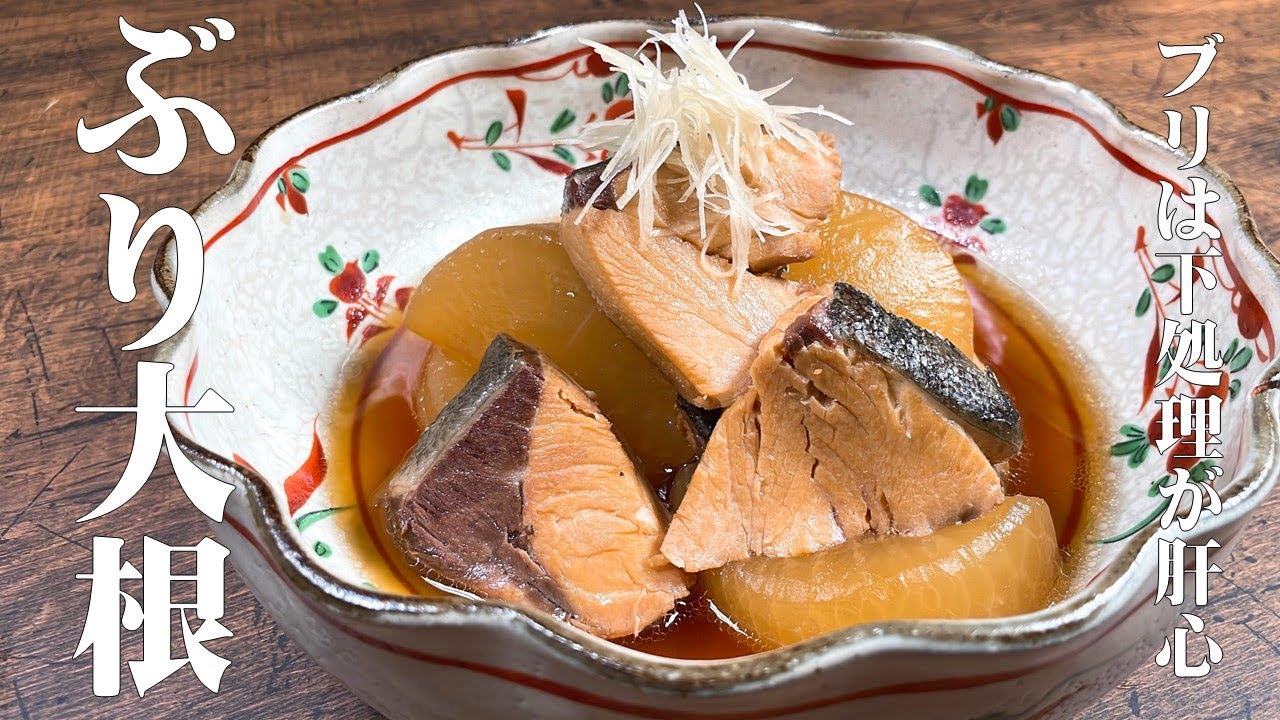 【ぶり大根の味は下処理と煮方で決まる！】ブリが生臭くならない下処理、大根を芯まで味が染み込ませる煮方や下処理の方法まで、プロが実際行っている和食の技法を教えます！