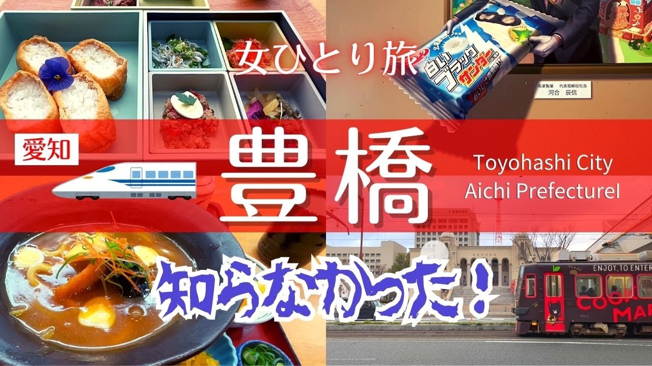【女ひとり旅】路面電車GOGO素敵な町｜豊橋カレーうどん｜吉田城｜いなりランチ｜ヤマサ｜