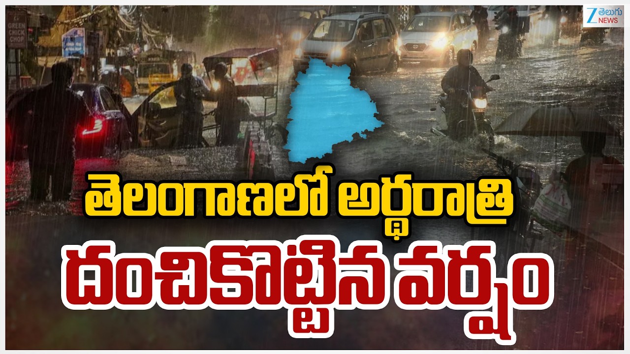 Rain Alert To Telangana | Heavy Rain Alert | తెలంగాణలో అర్థరాత్రి దంచికొట్టిన వర్షం | ZEE
