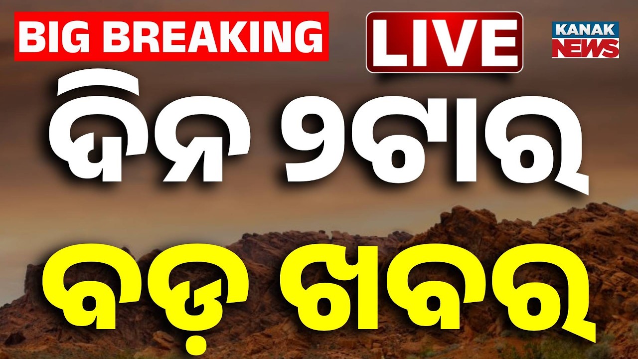 🔴 LIVE | ୨ ଟାର ବଡ଼ ଖବର | 2PM Breaking News | odisha News |  | Kanak News