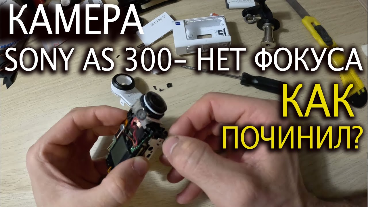 🎥 Ремонт фокуса камеры sony as 300 или x3000  что я сделал, чтобы убрать расфокусировку?
