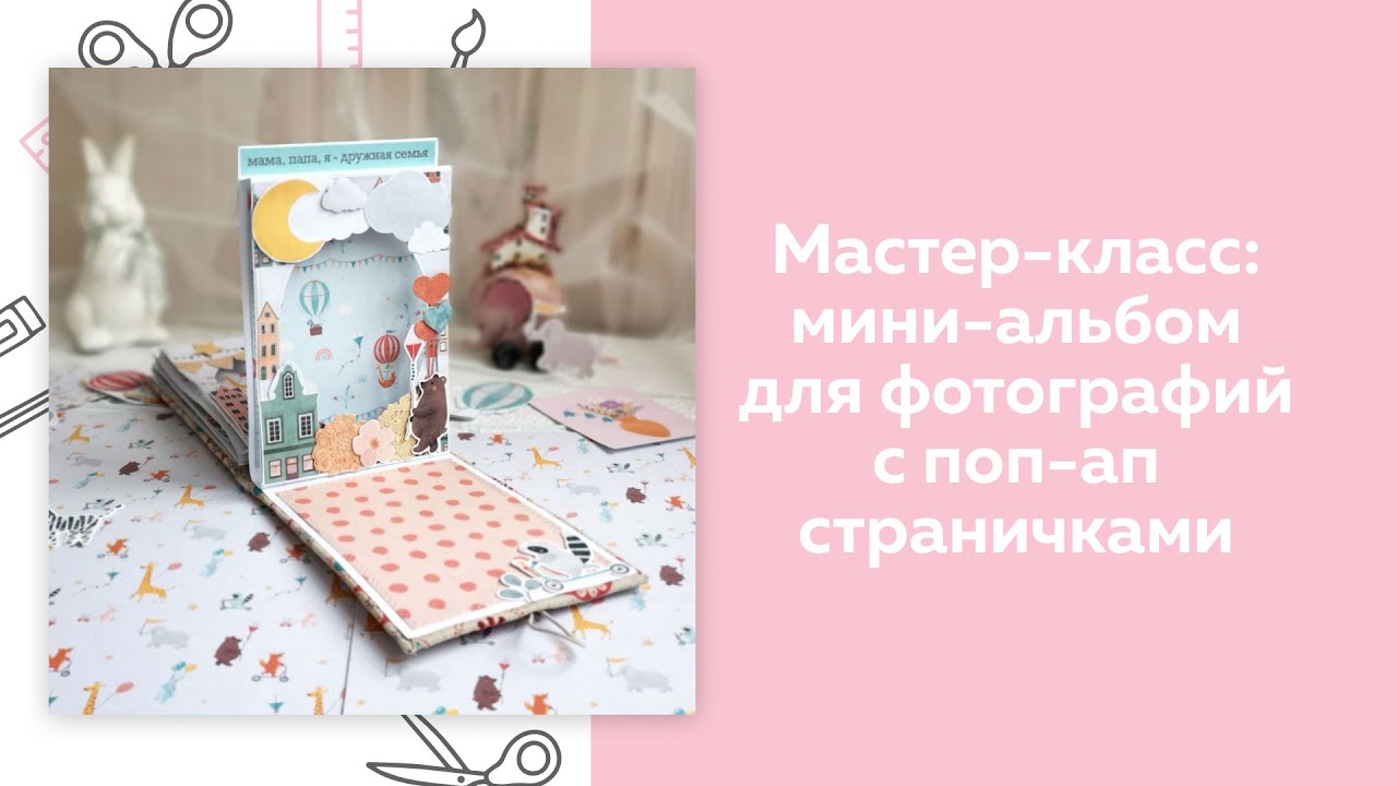 СКРАПБУКИНГ.. Мастер-класс. Создание поп-ап мини-альбома.