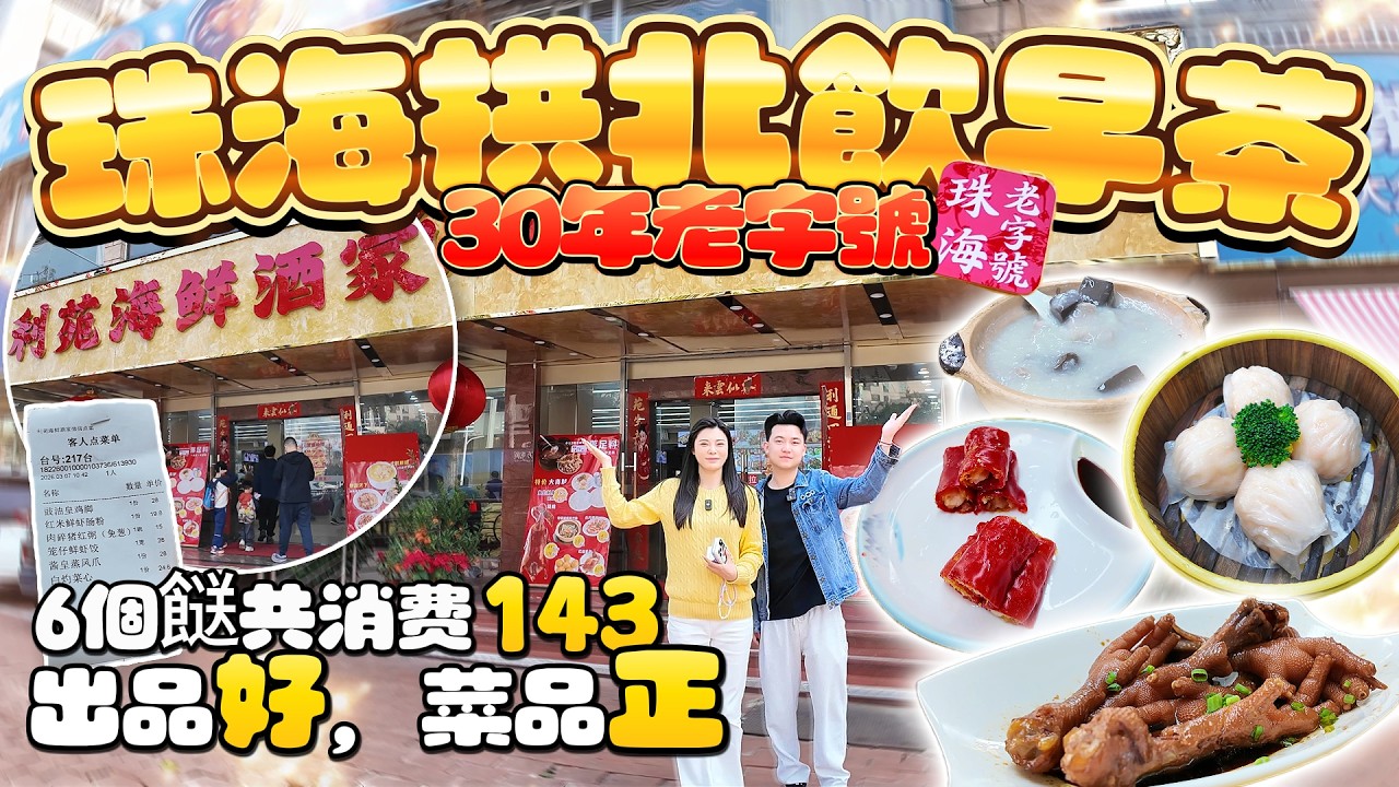 平、靓、正珠海飲早茶|珠海30年老字號海鮮酒樓!|利苑海鮮酒家|6個餸共消費143蚊,超有性價比！|出品好、菜品正|珠海美食|吃喝玩樂|港車北上|美食推薦