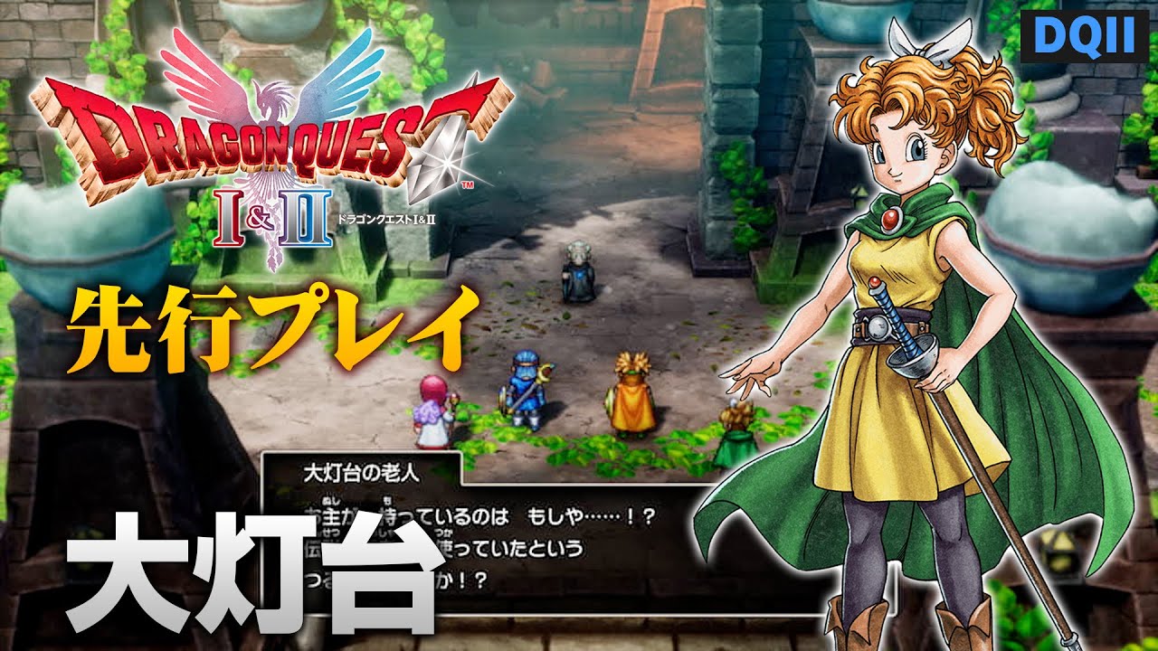 【DQII】HD-2D版『ドラゴンクエストI＆II』先行プレイ：大灯台