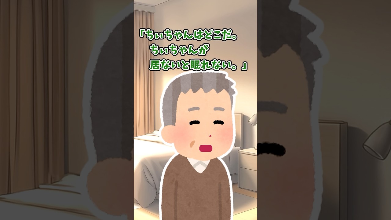 【2chほのぼの】ちぃちゃんが居ないと眠れない。#shorts